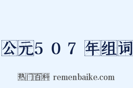 公元507年组词是什么意思的图片